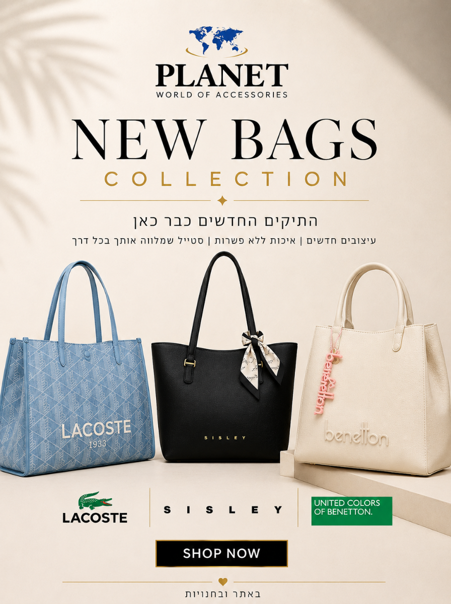 התיקים החדשים הגיעו לחנות! מבחר תיקים אופנתיים ועדכניים מהמותגים המובילים, במגוון גדלים וסגנונות. BENETTON |  SISLEY |  LACOSTE