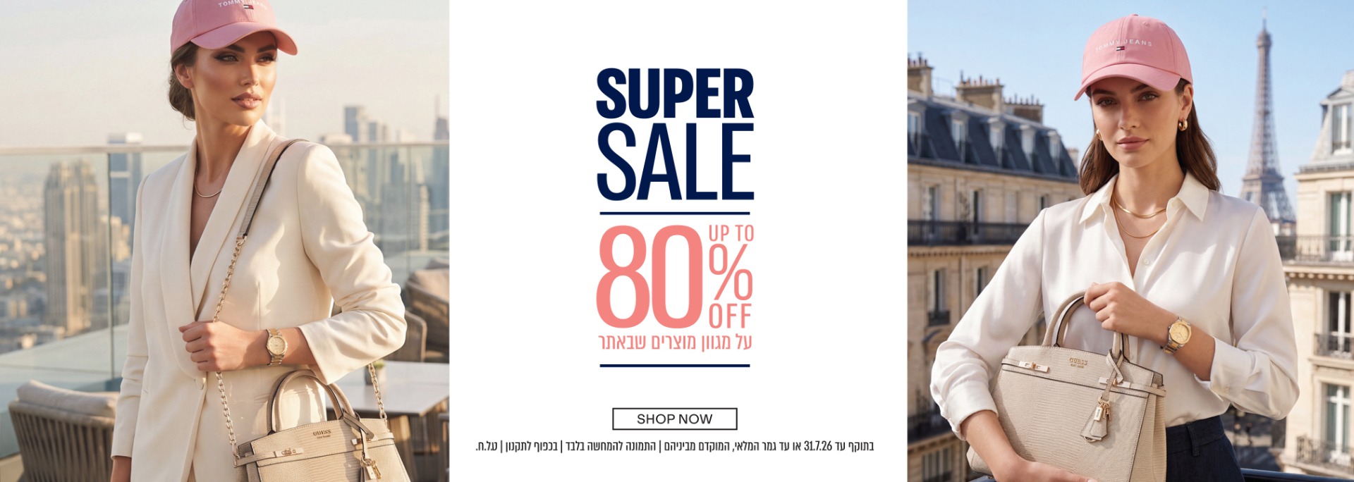 super-sale עד 80% הנחה
