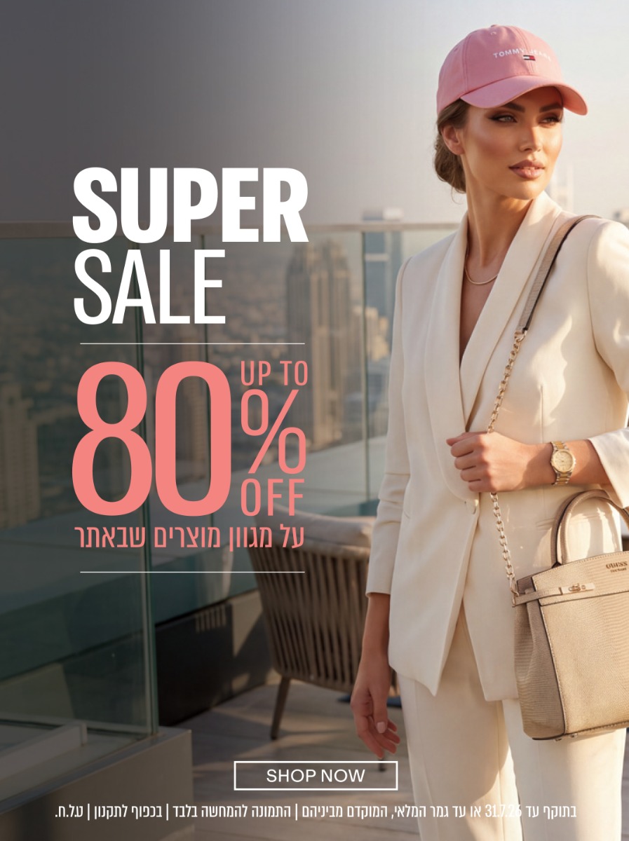 super-sale עד 80% הנחה