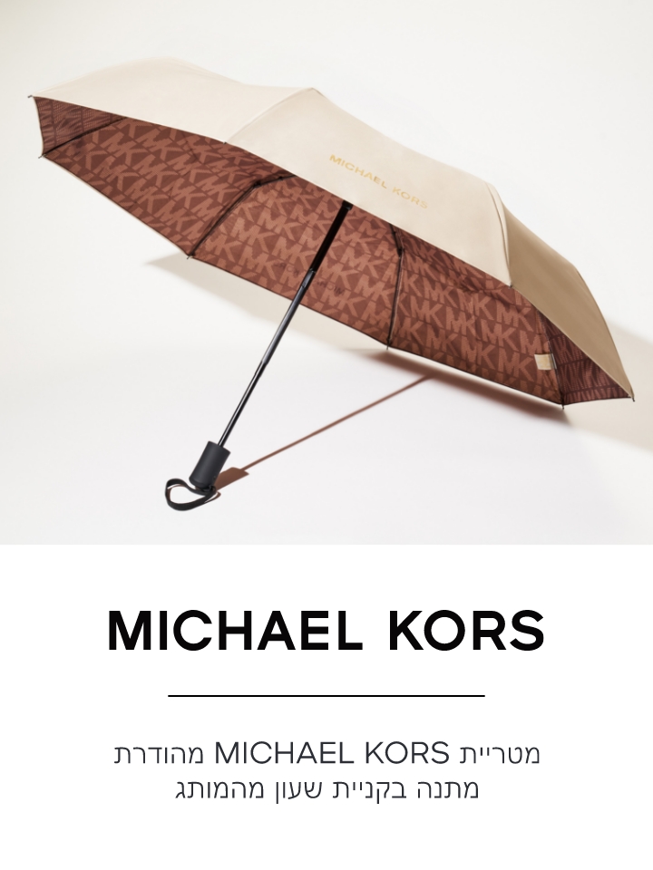 MICHAEL KORS, מטריית MICHAEL KORS מהודרת מתנה בקניית שעון מהמותג