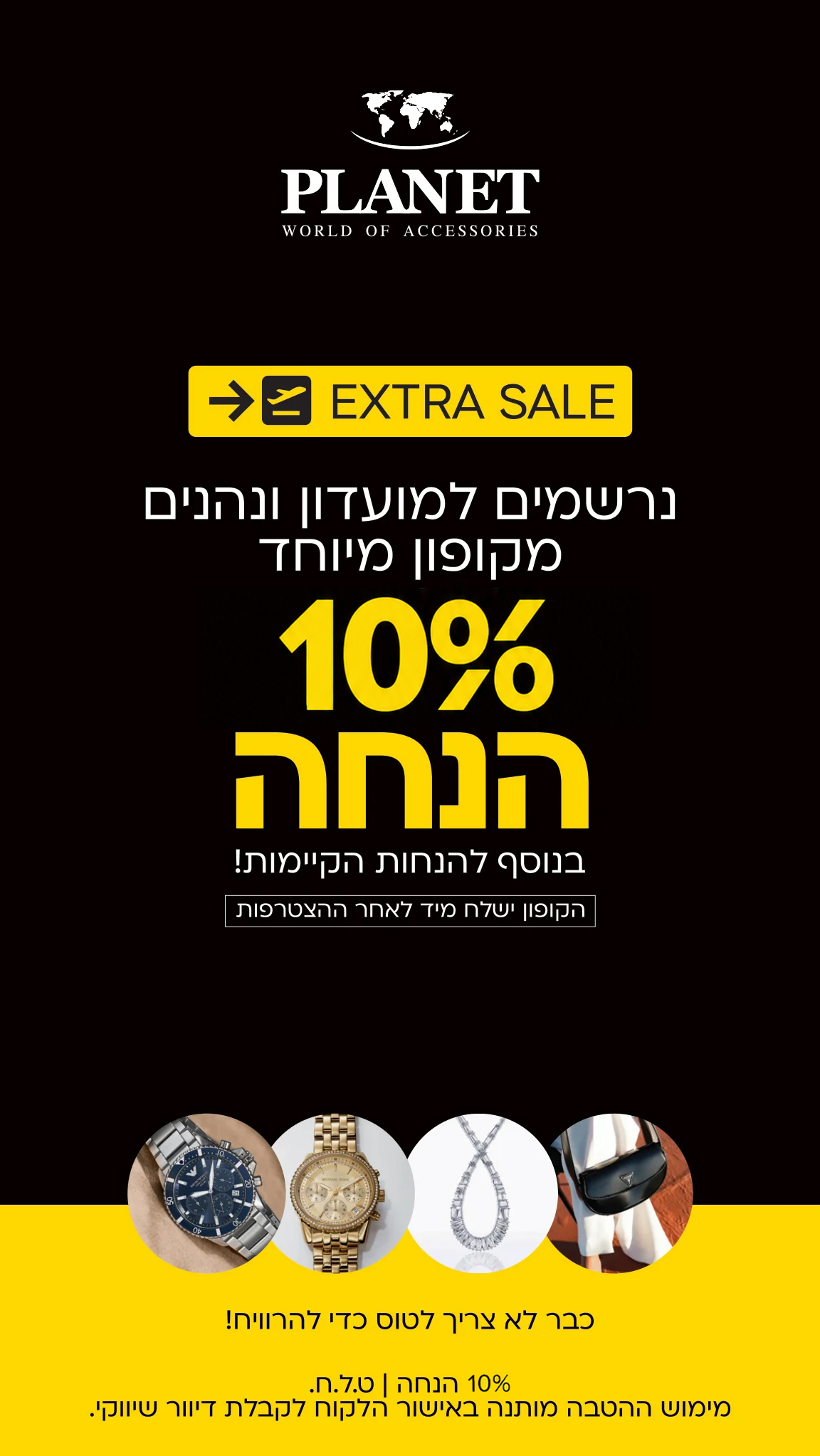 PLANET WORLD OF ACCESSORIES ✈️ TAX FREE נרשמים למועדון ונהנים מקופון מיוחד ללא מע״מ בנוסף להנחות הקיימות! הקופון ישלח מיד לאחר ההצטרפות החזר המע״מ | 15% ט.ל.ח כבר לא צריך לטוס כדי להרוויח!