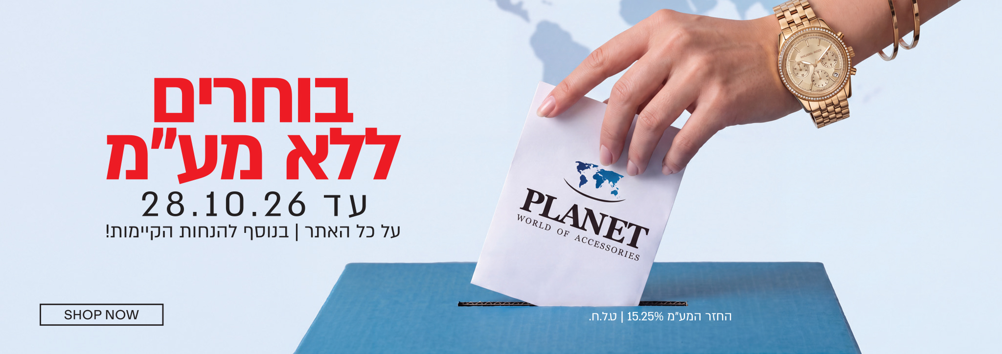 יום בחירות - קופון ללא מע"מ