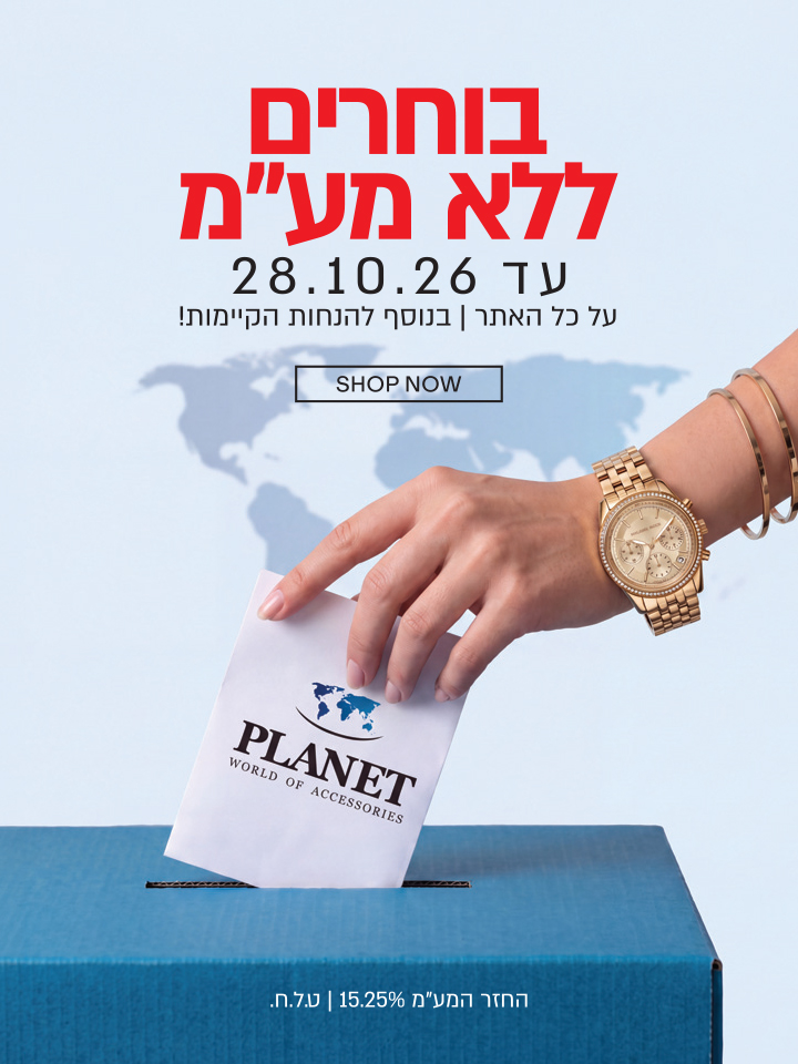 יום בחירות - קופון ללא מע"מ