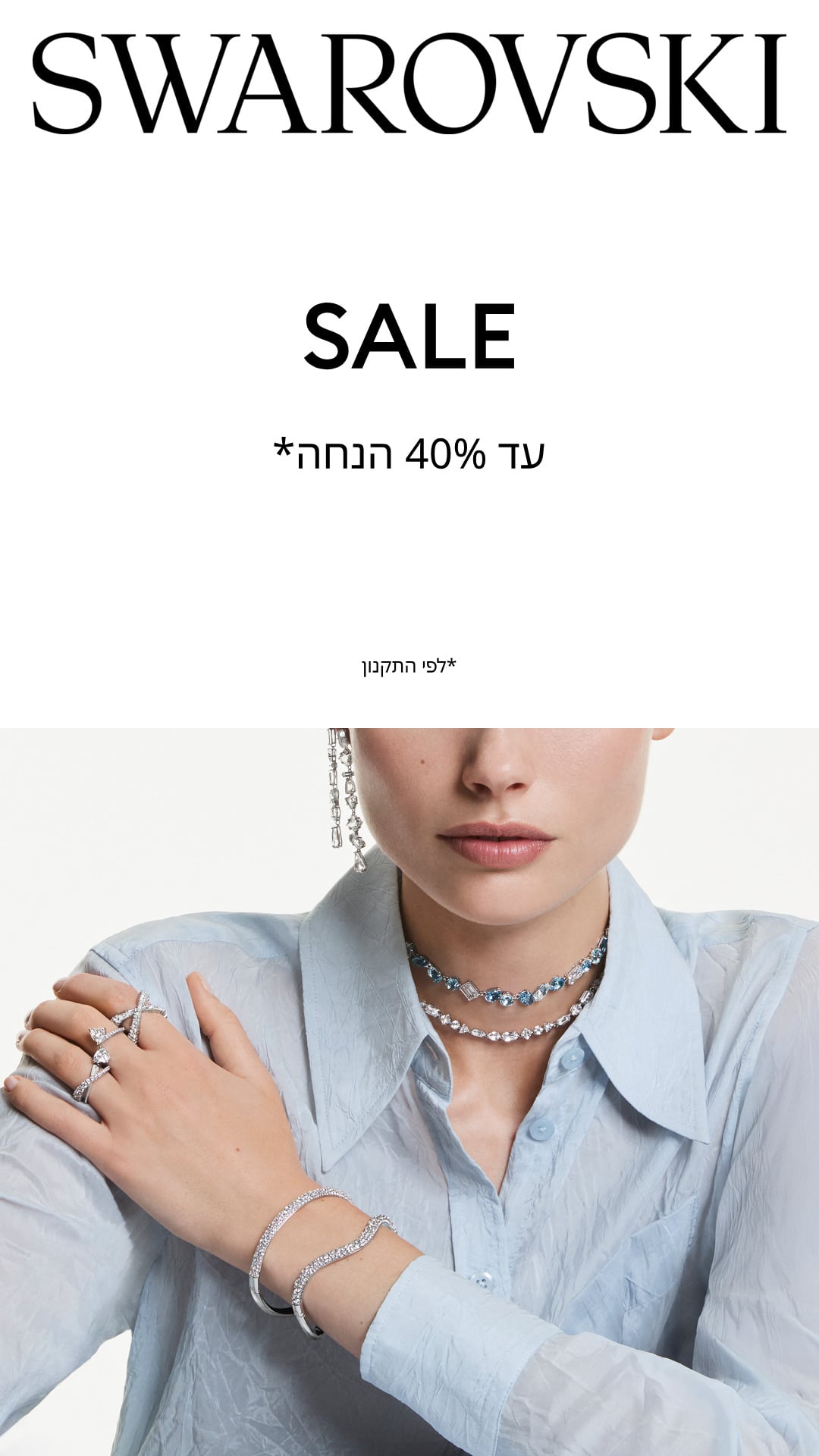 swarowski 40% הנחה על פריטים נבחרים   *ללא כפל מבצעים