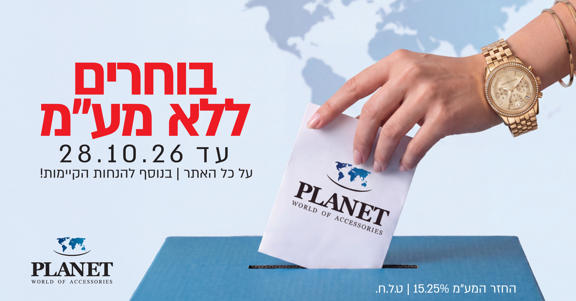יום בחירות - קופון ללא מע"מ