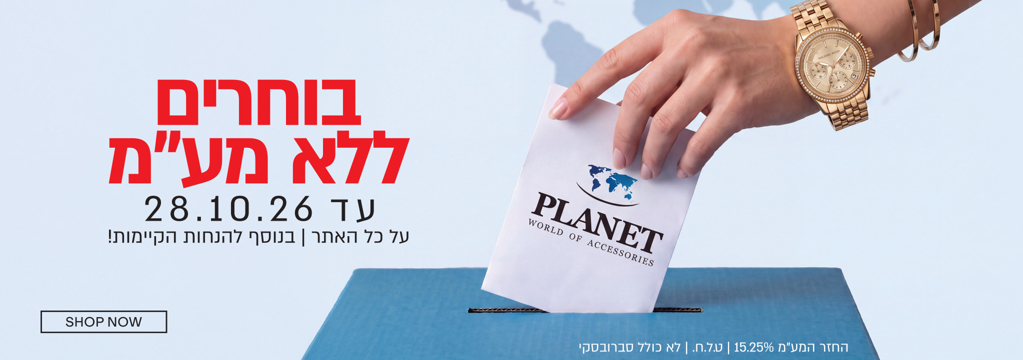 יום בחירות - קופון ללא מע"מ