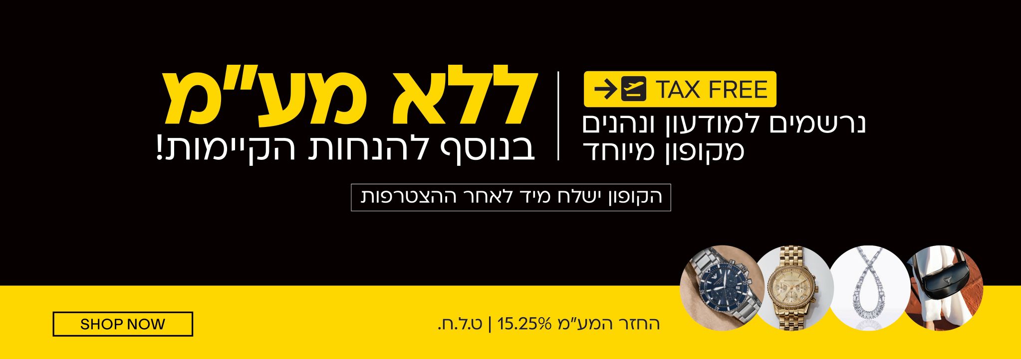 PLANET WORLD OF ACCESSORIES ✈️ TAX FREE נרשמים למועדון ונהנים מקופון מיוחד ללא מע״מ בנוסף להנחות הקיימות! הקופון ישלח מיד לאחר ההצטרפות החזר המע״מ | 15.25% ט.ל.ח כבר לא צריך לטוס כדי להרוויח!