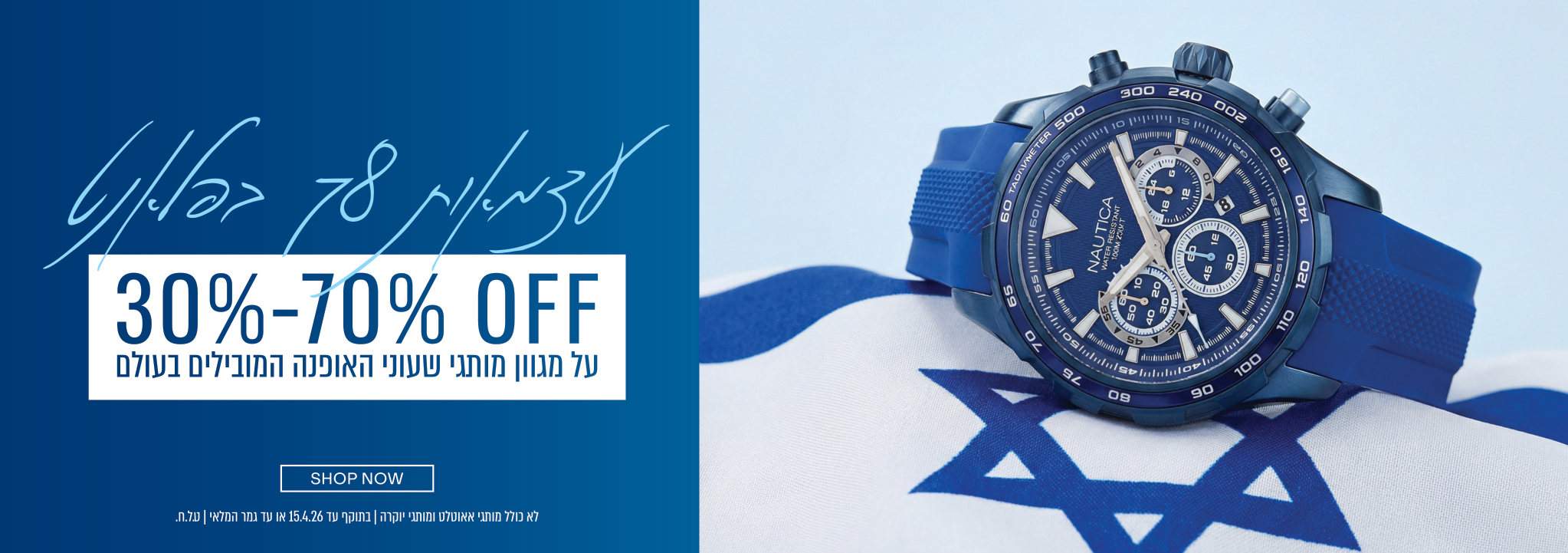 SPRING SALE 30%-70% OFF על מגוון מותגי שעוני האופנה המובילים בעולם SHOP NOW לא כולל מותגי אוטלט ומותגי יוקרה | בתוקף עד 31.3.26 או עד גמר המלאי | ט.ל.ח.