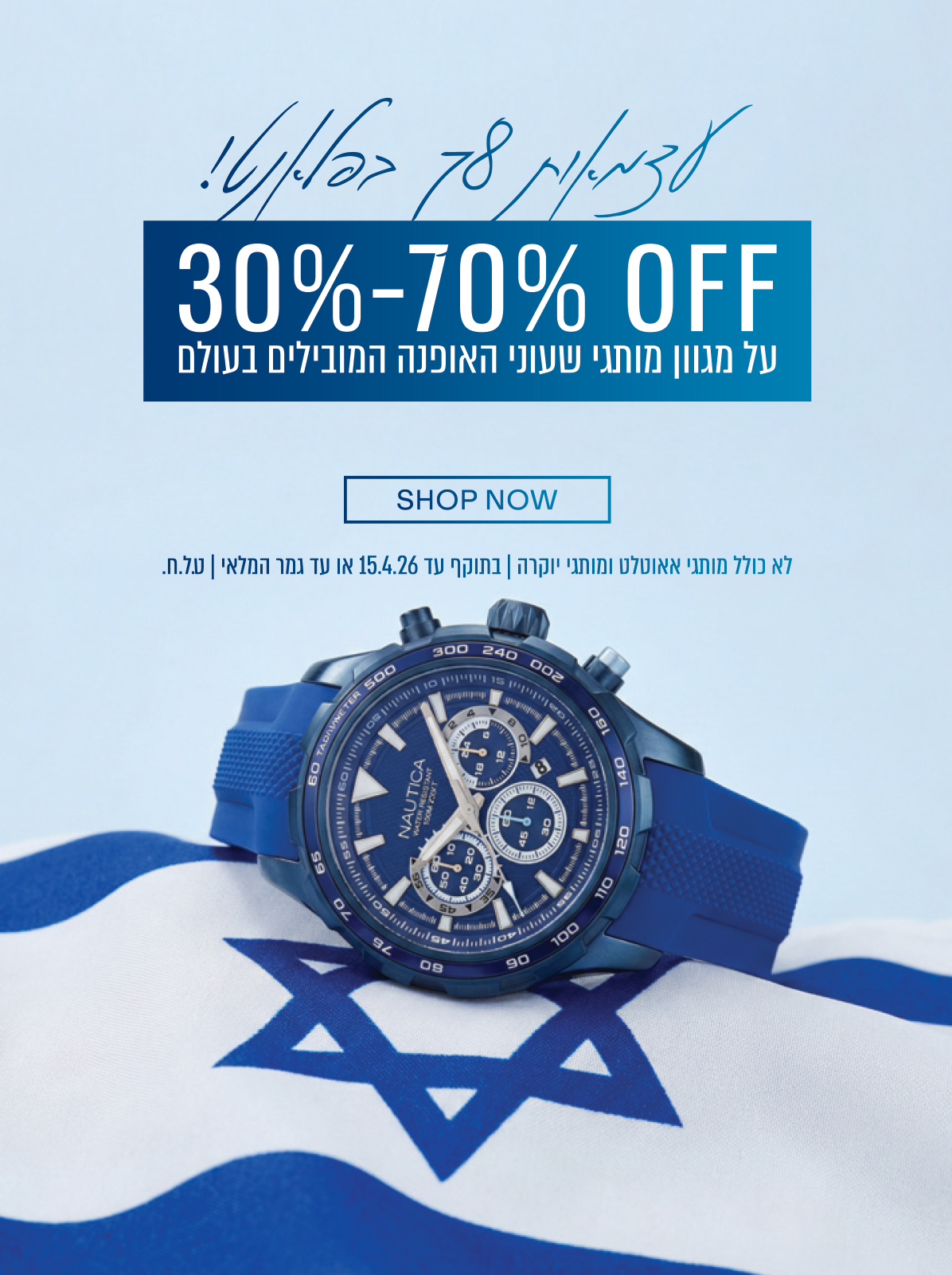 SPRING SALE 30%-70% OFF על מגוון מותגי שעוני האופנה המובילים בעולם SHOP NOW לא כולל מותגי אוטלט ומותגי יוקרה | בתוקף עד 31.3.26 או עד גמר המלאי | ט.ל.ח.