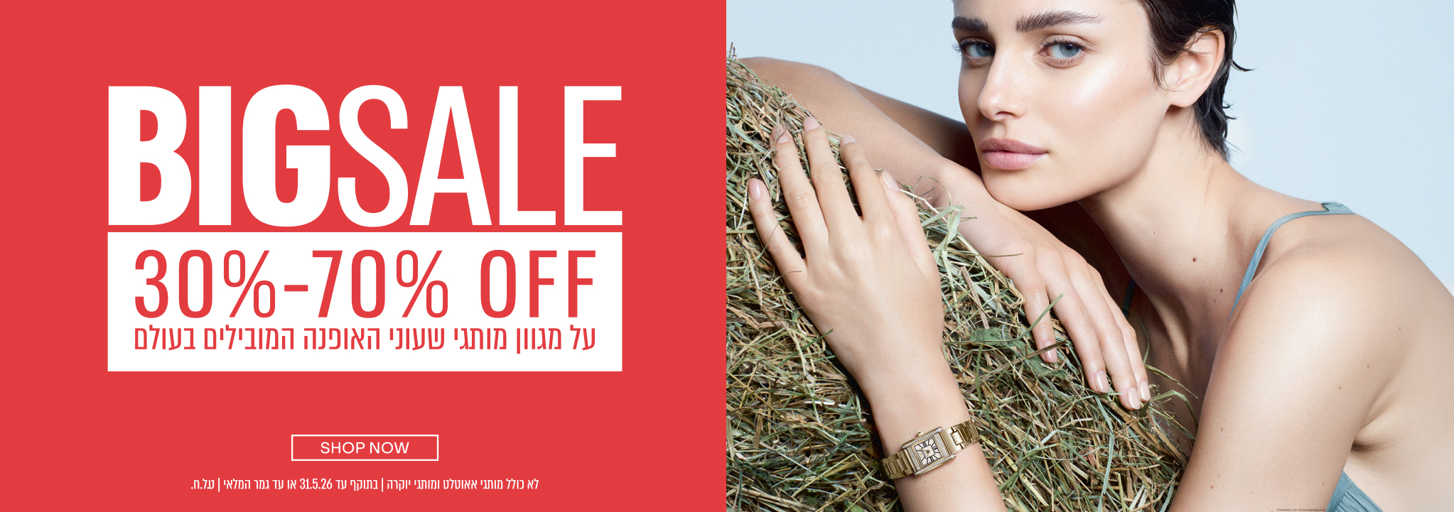 SPRING SALE 30%-70% OFF על מגוון מותגי שעוני האופנה המובילים בעולם SHOP NOW לא כולל מותגי אוטלט ומותגי יוקרה | בתוקף עד02.5.26או עד גמר המלאי | ט.ל.ח.