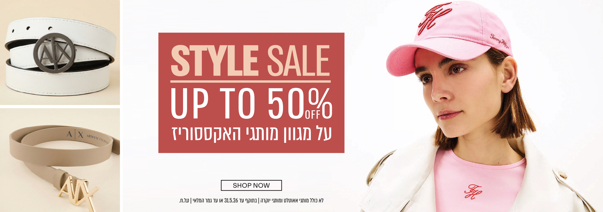 STYLE SALE UP TO 50% OFF על מגוון מותגי האקססוריז SHOP NOW לא כולל מותגי אאוטלט, מותגי יוקרה | בתוקף עד 31.5.26 או עד גמר המלאי | ט.ל.ח.