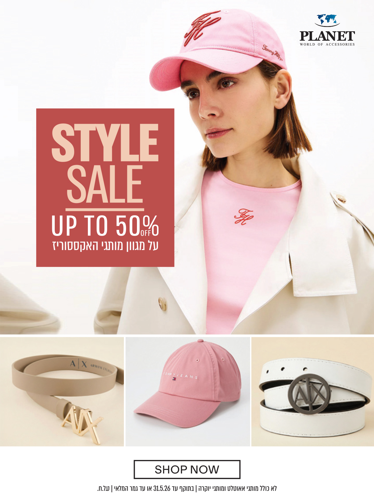 STYLE SALE UP TO 50% OFF על מגוון מותגי האקססוריז SHOP NOW לא כולל מותגי אאוטלט, מותגי יוקרה | בתוקף עד 31.5.26 או עד גמר המלאי | ט.ל.ח.