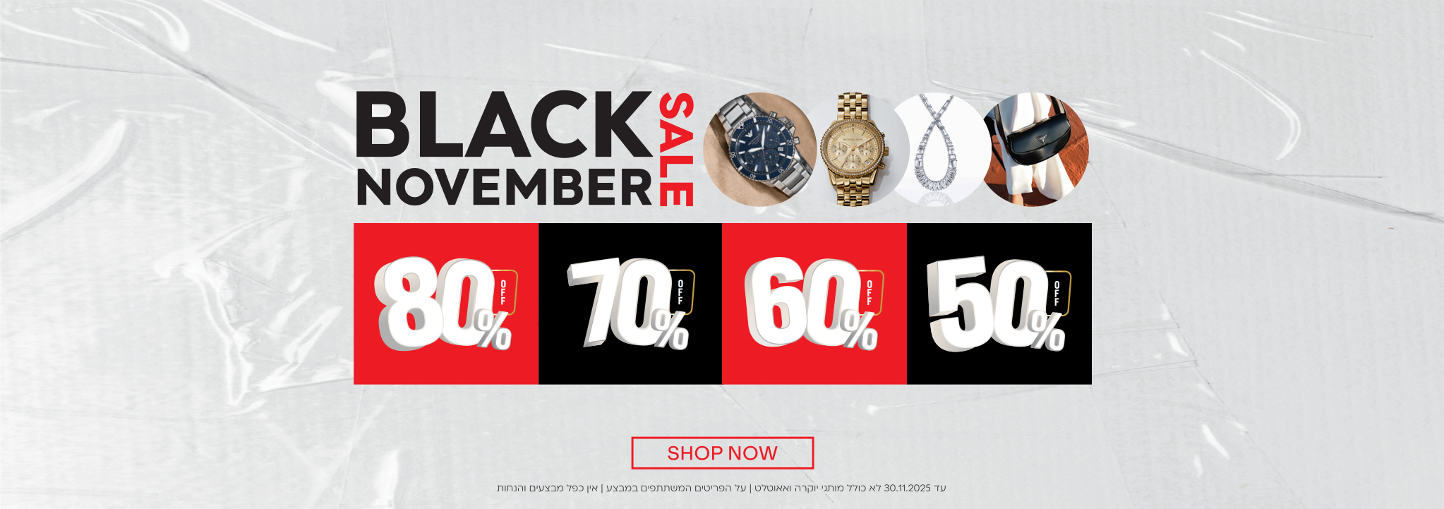 BLACK NOVEMBER SALE| מגוון מחירים 50% 60% 70% 80% |SHOP NOW| עד 31.11.2025 לא כולל מותגי יוקר ואוטלט|על הפרטים המשתתפים במבצע| אין כפל מבצים והנחות