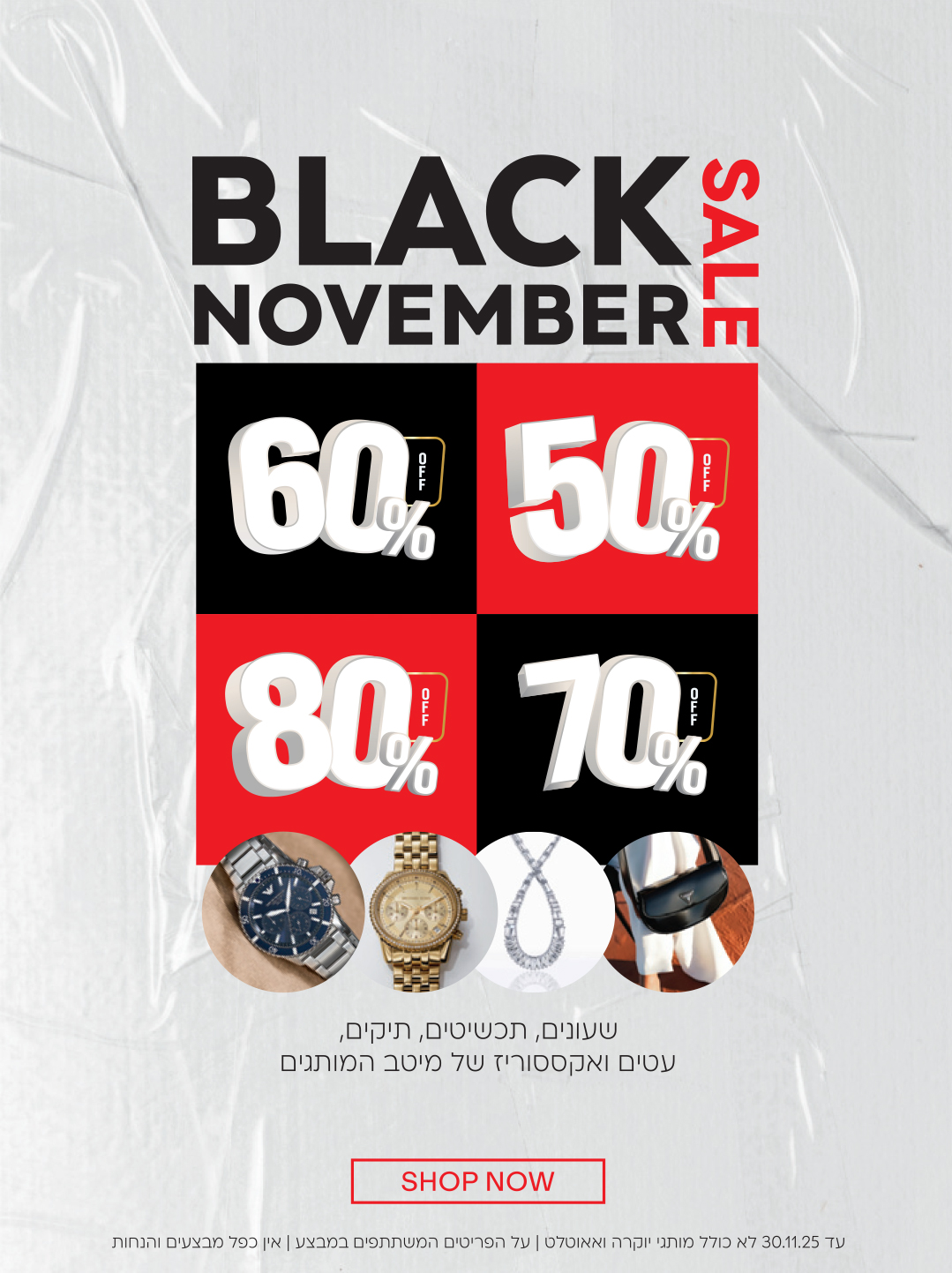 BLACK NOVEMBER SALE| מגוון מחירים 50% 60% 70% 80% |SHOP NOW| עד 31.11.2025 לא כולל מותגי יוקר ואוטלט|על הפרטים המשתתפים במבצע| אין כפל מבצים והנחות